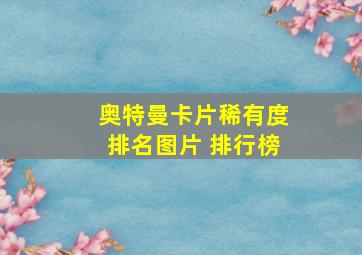 奥特曼卡片稀有度排名图片 排行榜